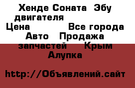 Хенде Соната3 Эбу двигателя G4CP 2.0 16v › Цена ­ 3 000 - Все города Авто » Продажа запчастей   . Крым,Алупка